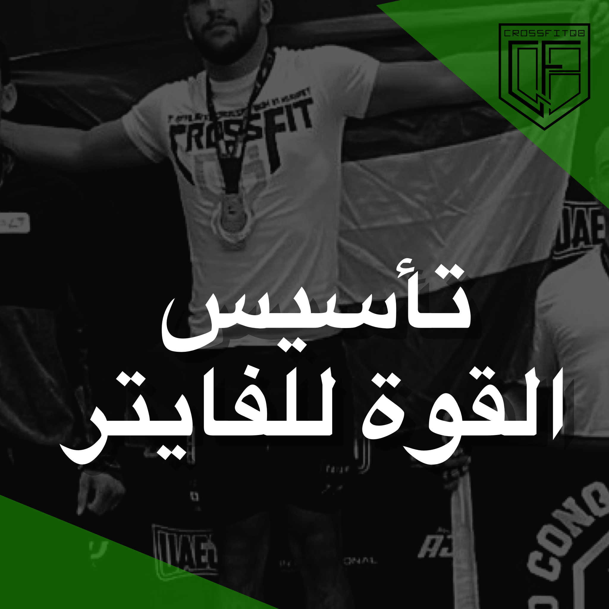 تأسيس القوة للفايتر